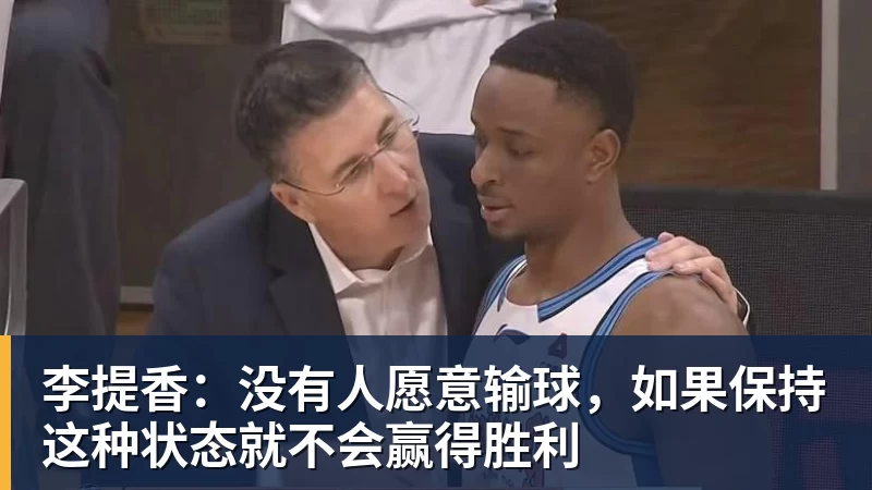 李提香：没有人愿意输球，如果保持这种状态就不会赢得胜利