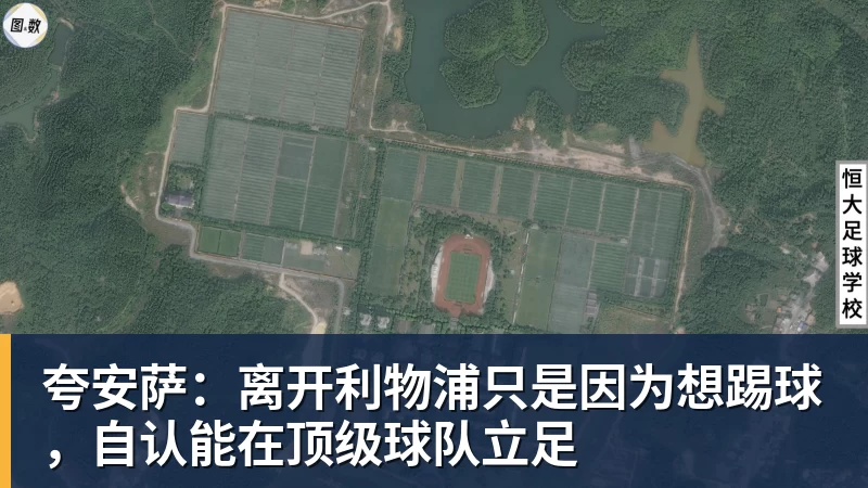 夸安萨:离开利物浦只是因为想踢球,自认能在顶级球队立足