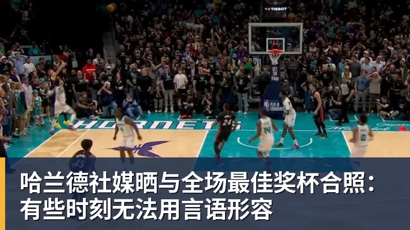 哈兰德社媒晒与全场最佳奖杯合照:有些时刻无法用言语形容