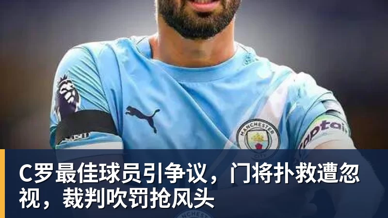 C罗最佳球员引争议,门将扑救遭忽视,裁判吹罚抢风头