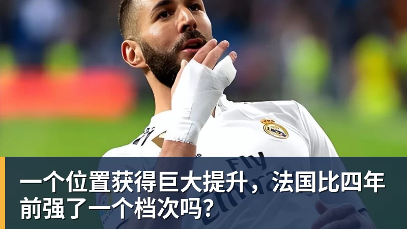 一个位置获得巨大提升，法国比四年前强了一个档次吗？
