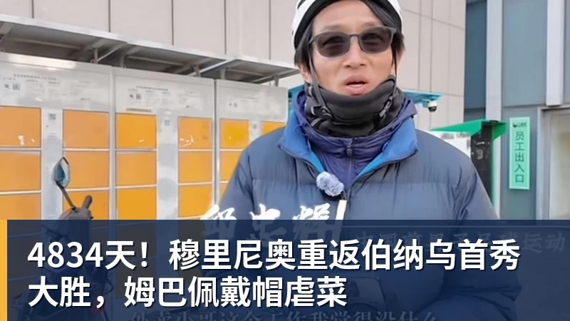4834天！穆里尼奥重返伯纳乌首秀大胜，姆巴佩戴帽虐菜