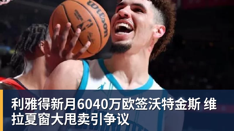 利雅得新月6040万欧签沃特金斯 维拉夏窗大甩卖引争议
