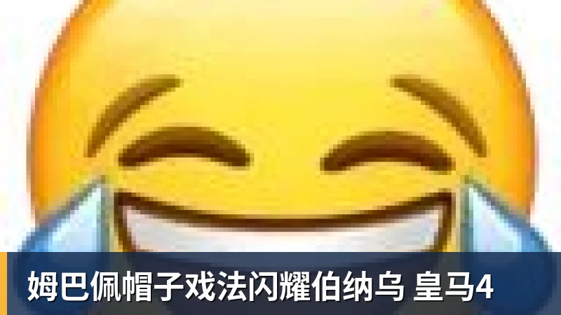 姆巴佩帽子戏法闪耀伯纳乌 皇马4