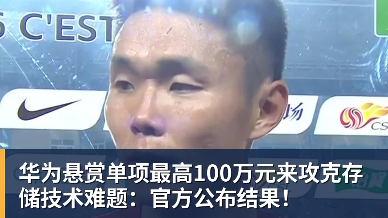 华为悬赏单项最高100万元来攻克存储技术难题：官方公布结果！