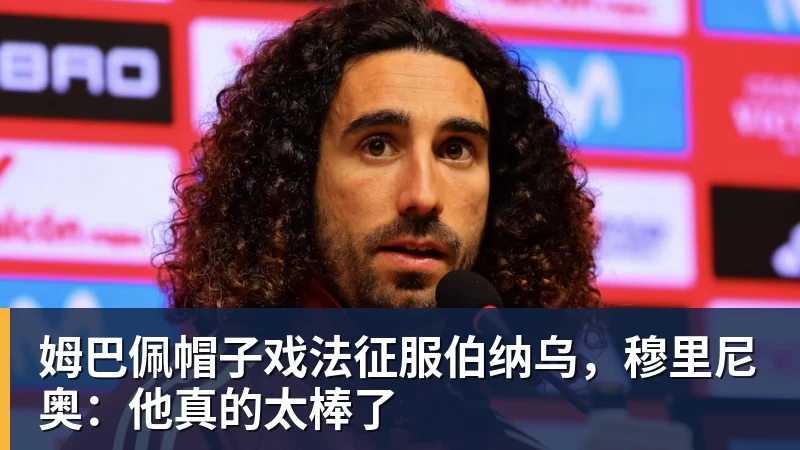 姆巴佩帽子戏法征服伯纳乌，穆里尼奥：他真的太棒了