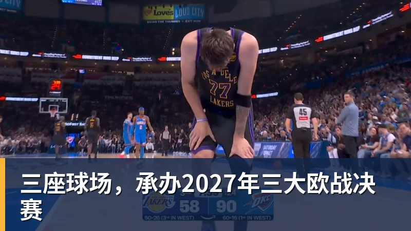 三座球场，承办2027年三大欧战决赛