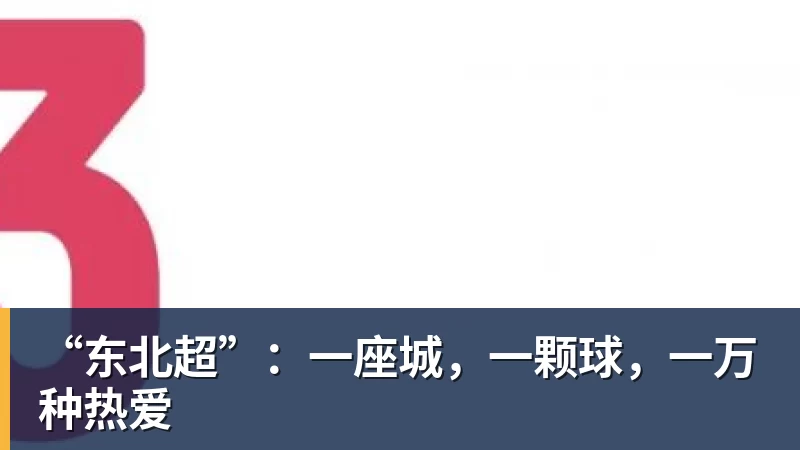 “东北超”：一座城，一颗球，一万种热爱