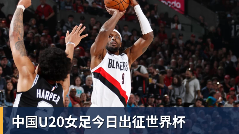 中国U20女足今日出征世界杯