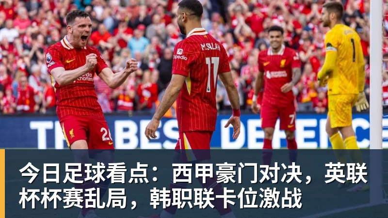 今日足球看点：西甲豪门对决，英联杯杯赛乱局，韩职联卡位激战