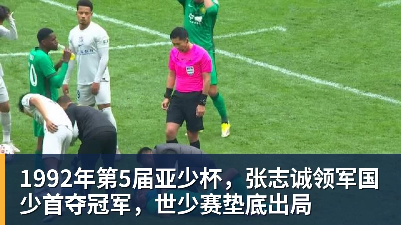 1992年第5届亚少杯，张志诚领军国少首夺冠军，世少赛垫底出局