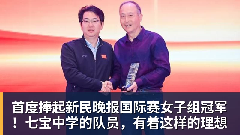 首度捧起新民晚报国际赛女子组冠军！七宝中学的队员，有着这样的理想