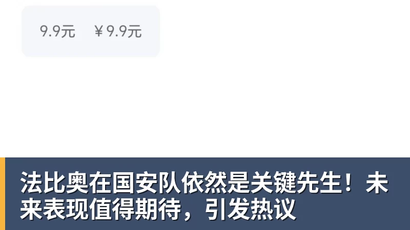 法比奥在国安队依然是关键先生！未来表现值得期待，引发热议