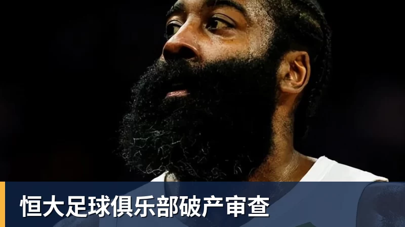 恒大足球俱乐部破产审查