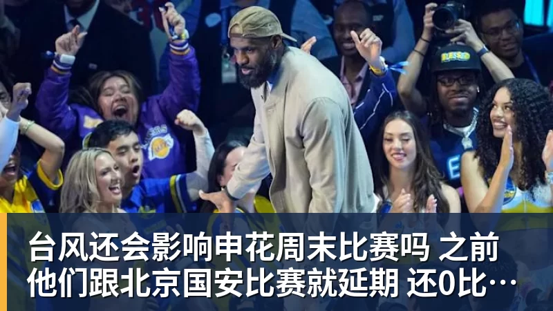 台风还会影响申花周末比赛吗 之前他们跟北京国安比赛就延期 还0比3输球