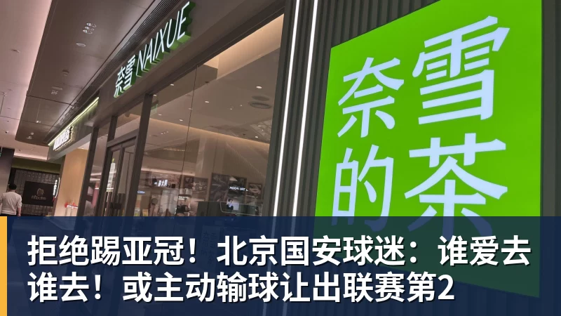 拒绝踢亚冠！北京国安球迷：谁爱去谁去！或主动输球让出联赛第2