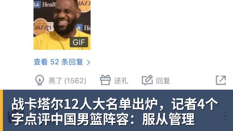 战卡塔尔12人大名单出炉，记者4个字点评中国男篮阵容：服从管理
