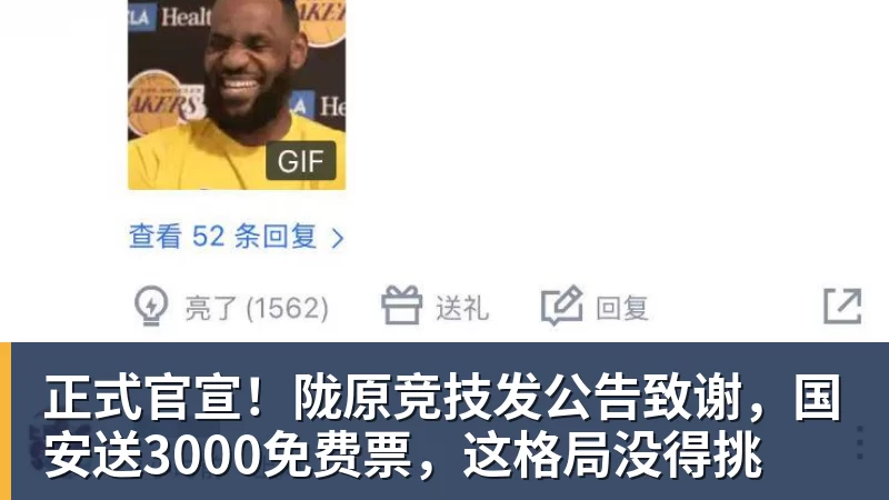 正式官宣！陇原竞技发公告致谢，国安送3000免费票，这格局没得挑