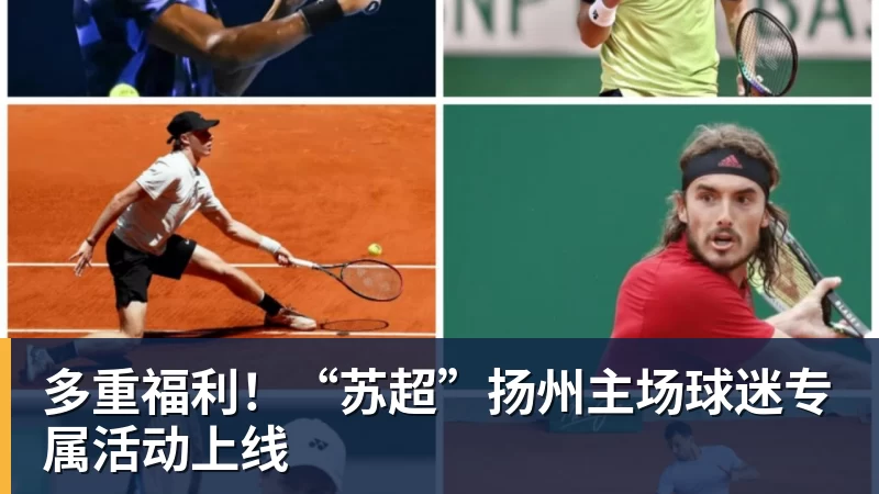 多重福利！“苏超”扬州主场球迷专属活动上线