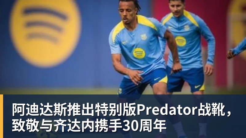 阿迪达斯推出特别版Predator战靴，致敬与齐达内携手30周年