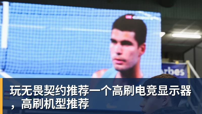 玩无畏契约推荐一个高刷电竞显示器，高刷机型推荐