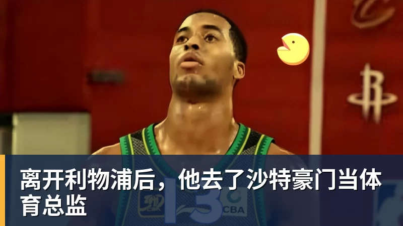 离开利物浦后，他去了沙特豪门当体育总监