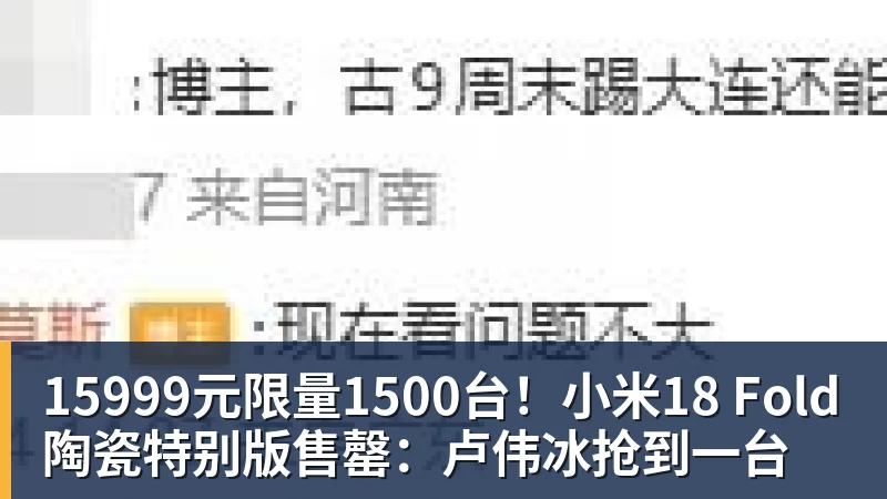 15999元限量1500台！小米18 Fold陶瓷特别版售罄：卢伟冰抢到一台