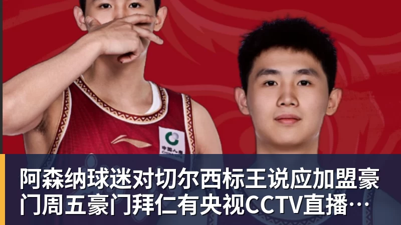 阿森纳球迷对切尔西标王说应加盟豪门周五豪门拜仁有央视CCTV直播前北京国安外援金玟哉依然在球队效力