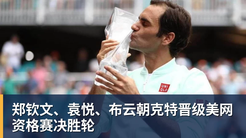 郑钦文、袁悦、布云朝克特晋级美网资格赛决胜轮