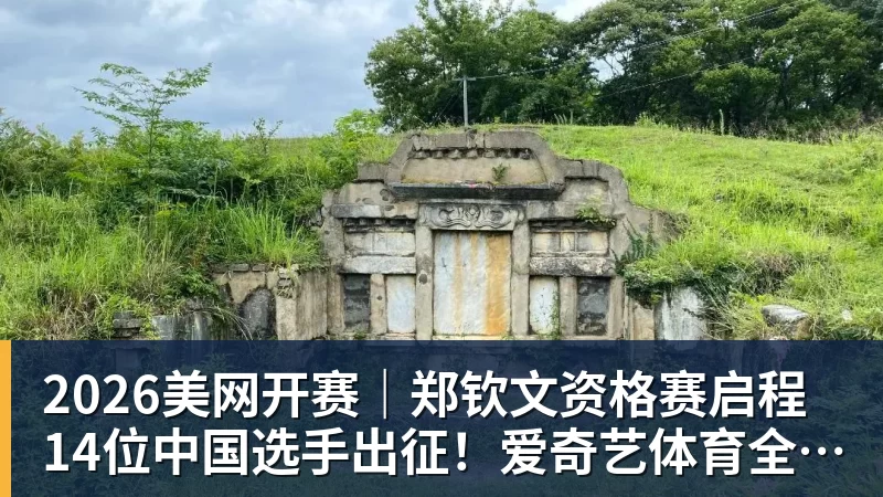 2026美网开赛｜郑钦文资格赛启程 14位中国选手出征！爱奇艺体育全程直播