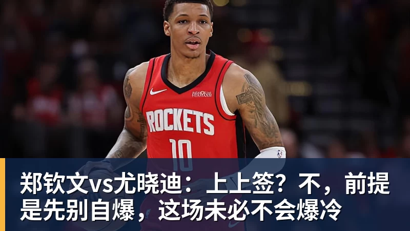郑钦文vs尤晓迪：上上签？不，前提是先别自爆，这场未必不会爆冷