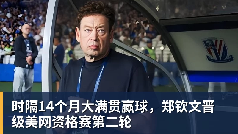 时隔14个月大满贯赢球，郑钦文晋级美网资格赛第二轮