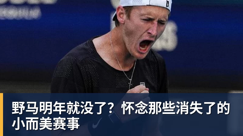 野马明年就没了？怀念那些消失了的小而美赛事