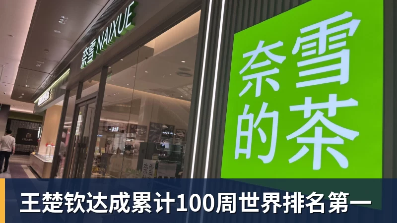 王楚钦达成累计100周世界排名第一