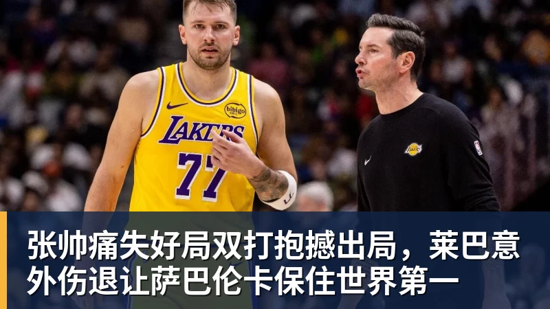 张帅痛失好局双打抱撼出局，莱巴意外伤退让萨巴伦卡保住世界第一