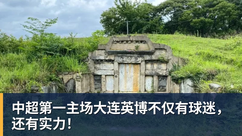 中超第一主场大连英博不仅有球迷，还有实力！