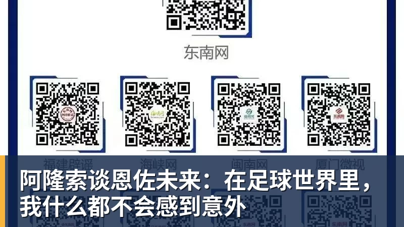 阿隆索谈恩佐未来：在足球世界里，我什么都不会感到意外