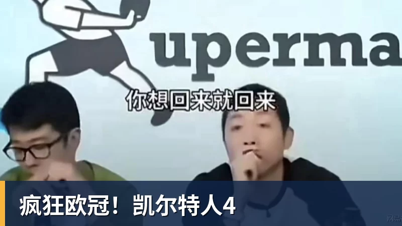 疯狂欧冠！凯尔特人4