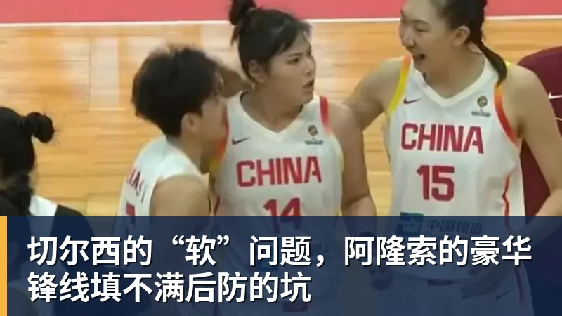 切尔西的“软”问题，阿隆索的豪华锋线填不满后防的坑