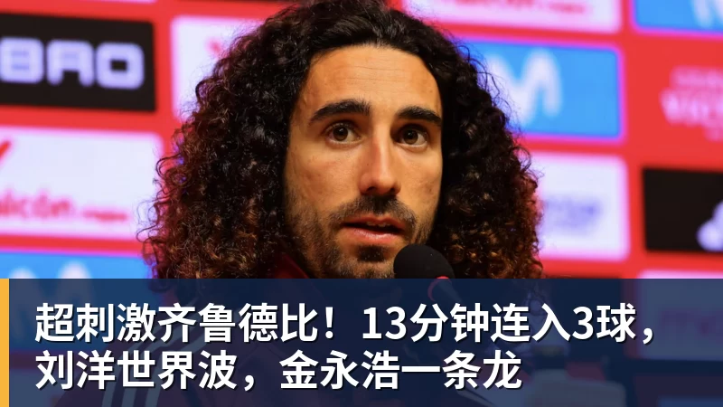 超刺激齐鲁德比！13分钟连入3球，刘洋世界波，金永浩一条龙