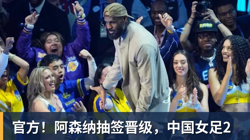 官方！阿森纳抽签晋级，中国女足2
