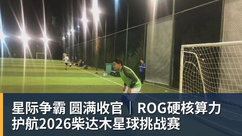 星际争霸 圆满收官｜ROG硬核算力 护航2026柴达木星球挑战赛