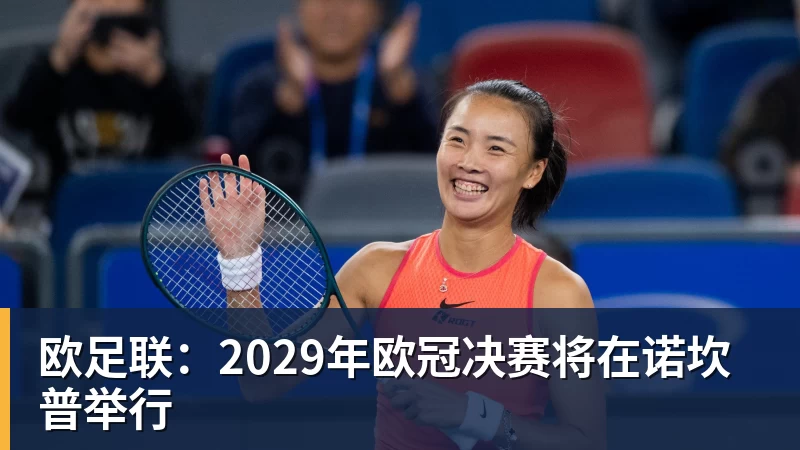 欧足联：2029年欧冠决赛将在诺坎普举行