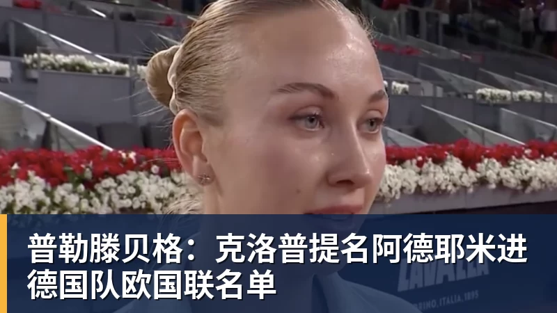 普勒滕贝格：克洛普提名阿德耶米进德国队欧国联名单