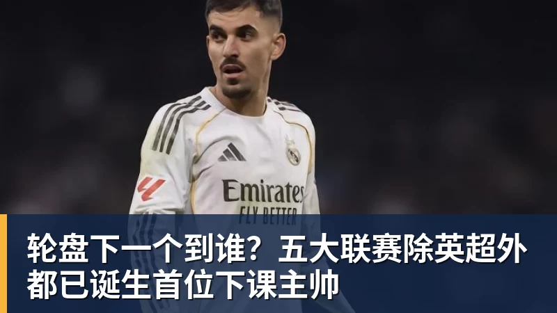 轮盘下一个到谁？五大联赛除英超外都已诞生首位下课主帅