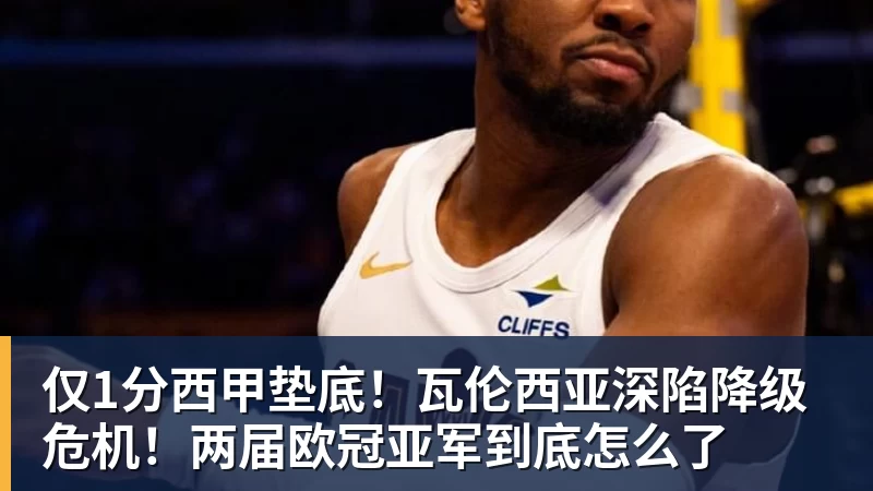 仅1分西甲垫底！瓦伦西亚深陷降级危机！两届欧冠亚军到底怎么了