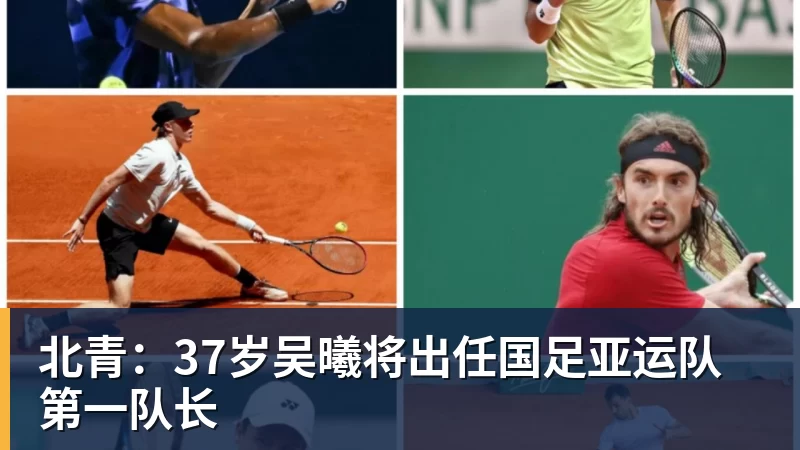北青：37岁吴曦将出任国足亚运队第一队长