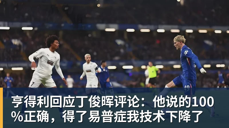 亨得利回应丁俊晖评论：他说的100%正确，得了易普症我技术下降了