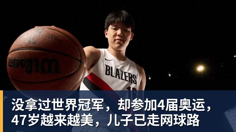 没拿过世界冠军，却参加4届奥运，47岁越来越美，儿子已走网球路