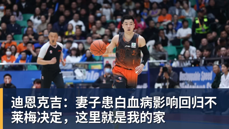 迪恩克吉：妻子患白血病影响回归不莱梅决定，这里就是我的家